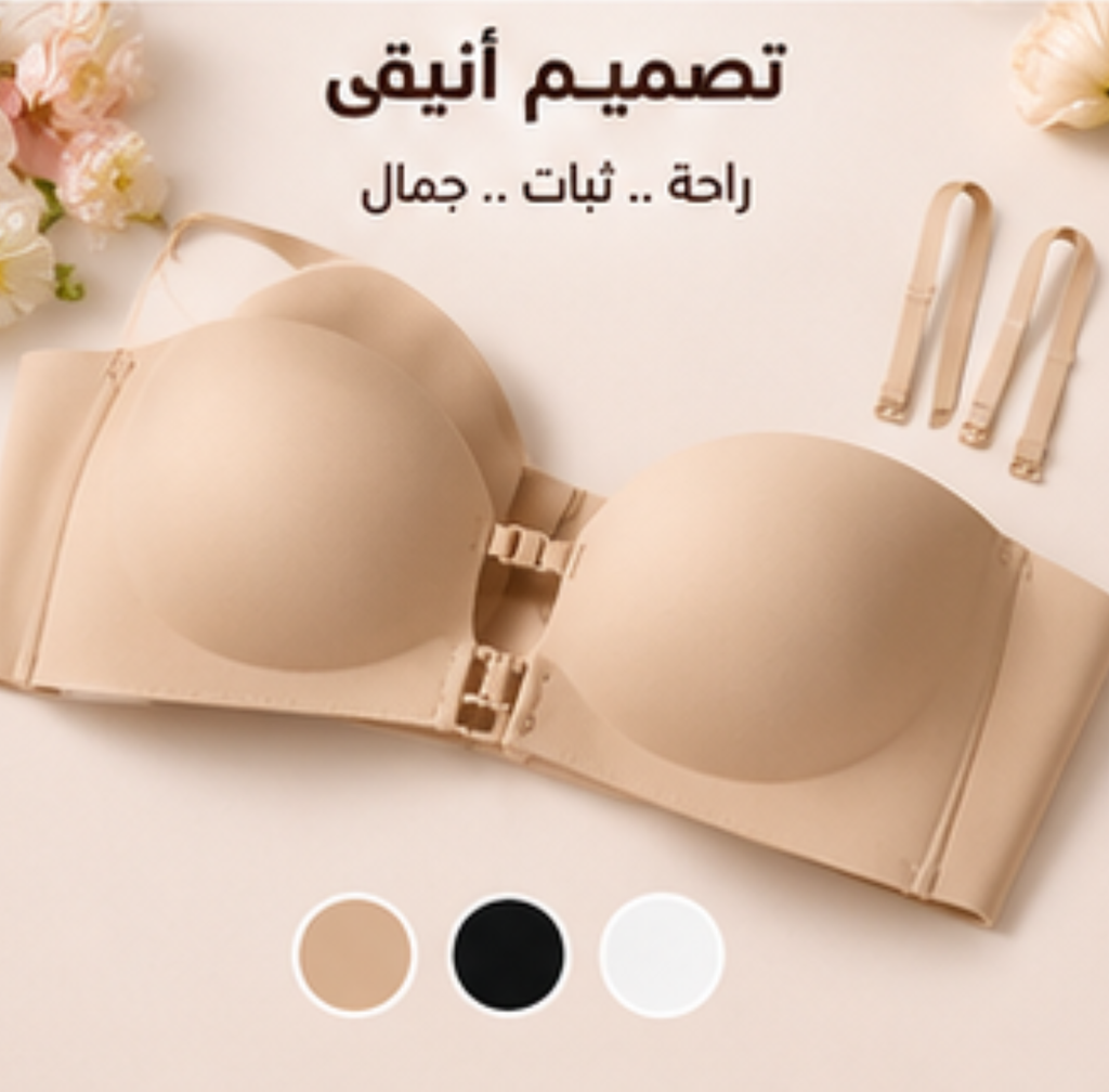 حمالة صدر بدون أسلاك وبدون خياطة – رفع وإبراز الأنوثة ✨