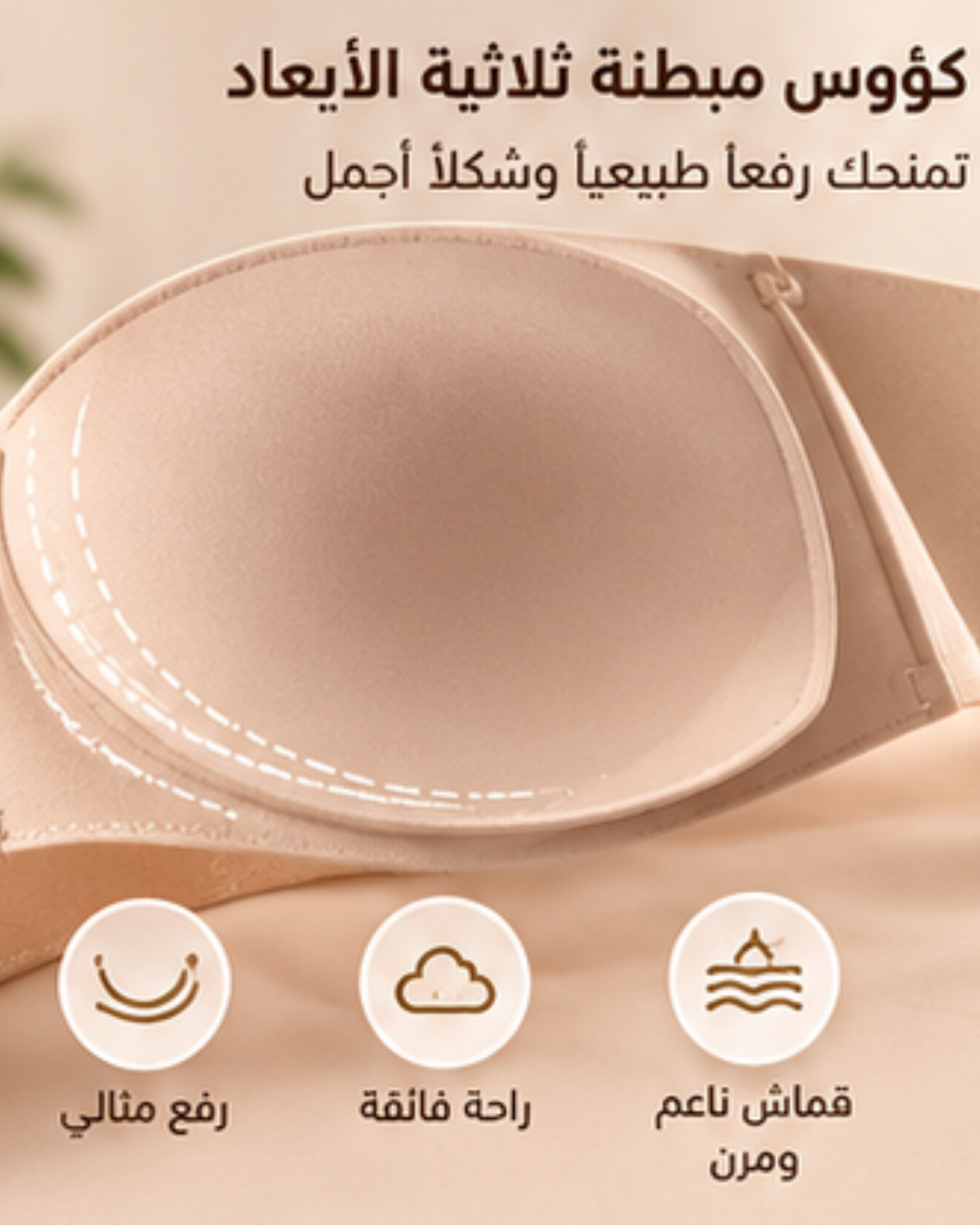 حمالة صدر بدون أسلاك وبدون خياطة – رفع وإبراز الأنوثة ✨