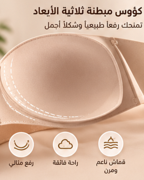 حمالة صدر بدون أسلاك وبدون خياطة – رفع وإبراز الأنوثة ✨