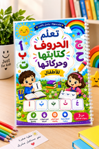 المجموعة التعليمية الشاملة لطفلك: حروف + أرقام + تلوين