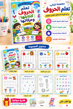 المجموعة التعليمية الشاملة لطفلك: حروف + أرقام + تلوين