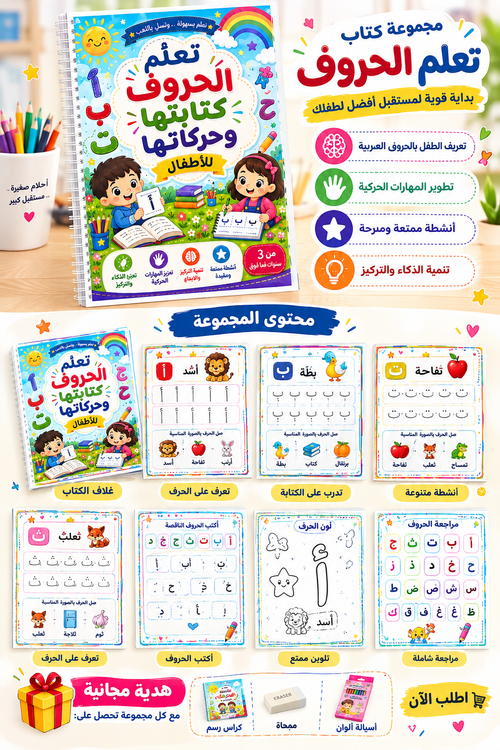 المجموعة التعليمية الشاملة لطفلك: حروف + أرقام + تلوين
