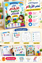 المجموعة التعليمية الشاملة لطفلك: حروف + أرقام + تلوين