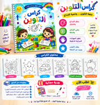 المجموعة التعليمية الشاملة لطفلك: حروف + أرقام + تلوين